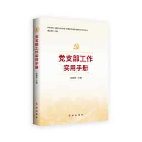 党支部工作实用手册（2026版）