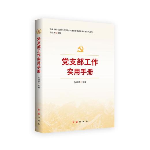 党支部工作实用手册（2026版） 商品图0
