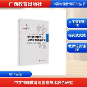 中学物理教学与信息技术融合研究/中国物理教育研究丛书