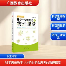 科学思维教学：让学生学会思考的物理课堂