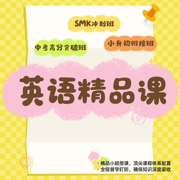 26春夏 英语精品班（小升初衔接班/SMK冲刺班/中考高分突破班）