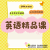 26春夏 英语精品班（小升初衔接班/SMK冲刺班/中考高分突破班） 商品缩略图0