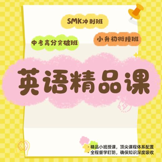 26春夏 英语精品班（小升初衔接班/SMK冲刺班/中考高分突破班） 商品图0
