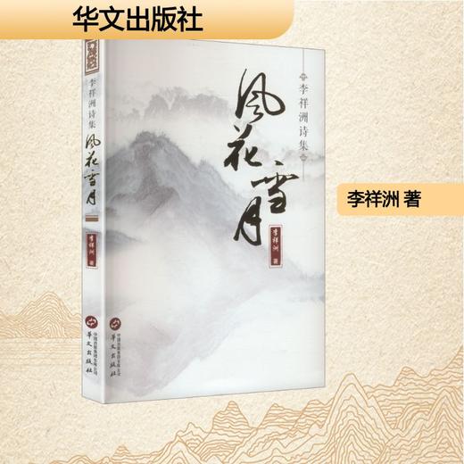 风花雪月:李祥洲诗集 商品图0
