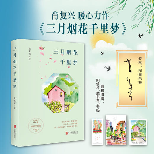 《三月烟花千里梦》全一册  7-15岁  当代著名作家肖复兴暖心力作 商品图0