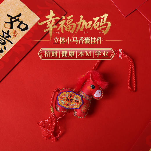 【祈愿吉品】「幸福加码」立体小马香囊挂件挂饰家居 商品图0
