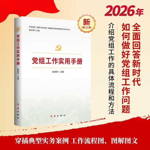 怎样做好党组工作 2026年版 商品图1
