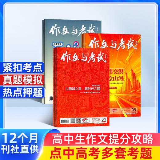 作文与考试初中版/高中版 2026年3月起订 1年36期 全年订阅 （作文天地 高分素材 阅读世界） 商品图1