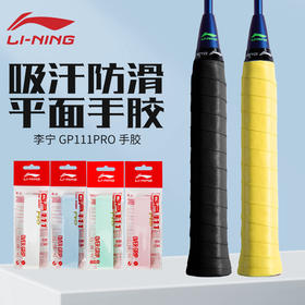 李宁羽毛球手胶GP111 PRO手柄防滑耐磨吸汗带手柄握把胶单条装