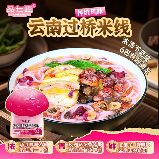 正宗云南玫瑰红菇鸡汤米线高原玫瑰与红菇的邂逅鲜上加鲜山野之味 自然之作 商品图4