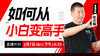 【2月7日】如何从小白变高手 商品缩略图0