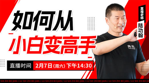 【2月7日】如何从小白变高手 商品图0