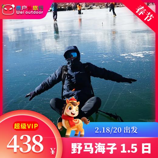 【蓝冰丨野马海子1.5日】（2.20-21）日照金山、雪山蓝冰，媲美冷嘎措，川西易接近的户外隐秘天堂 商品图0