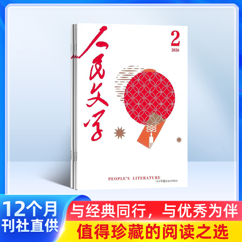 人民文学（1年共12期）2026年5月起订