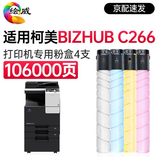 绘威TN223粉盒黑色 适用柯尼卡美能达Bizhub C226复印机粉盒C256 C266碳粉 C7266打印机硒鼓 大容量墨盒ct202496 商品图9