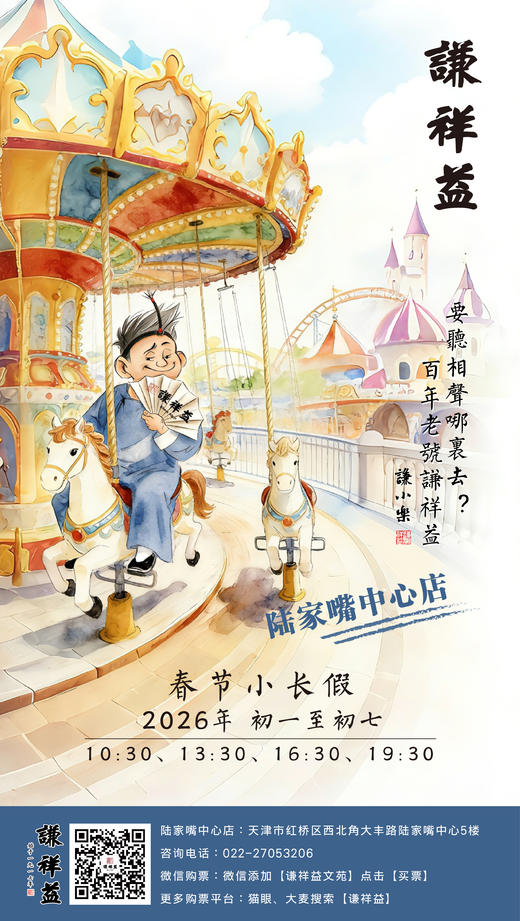 2月23日（初七）13:30【谦祥益陆家嘴店】相声大会 商品图0