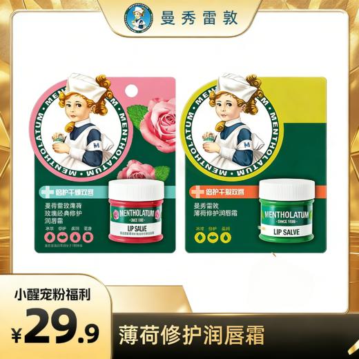 【醒粉福利29.9元2罐】曼秀雷敦薄荷修护润唇霜 商品图0