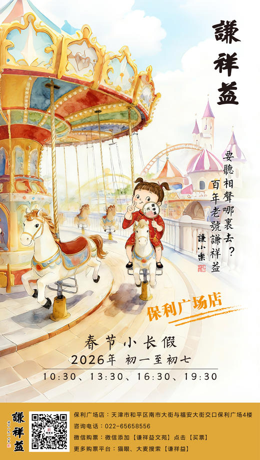2月23日（初七）16:30【谦祥益保利店】相声大会 商品图0