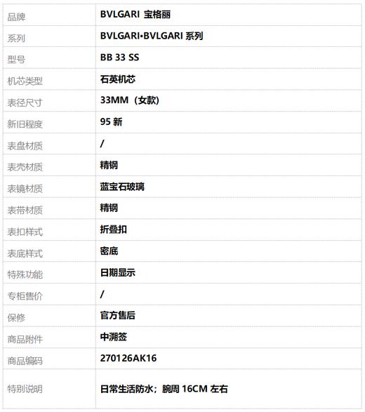 【95新】BVLGARI 宝格丽BB 33 SS石英机芯33MM（女款）日期显示BVLGARI∙BVLGARI系列精钢270126AK16 商品图8