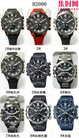 卡西欧B2000系列 全家福