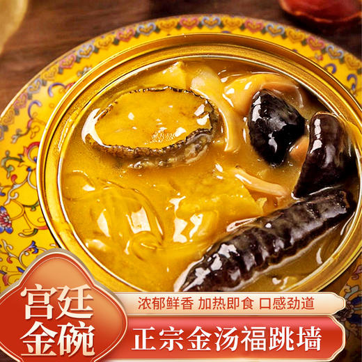【新鲜到家！正宗金汤福跳墙】宫廷金碗 浓郁鲜香 加热即食 口感劲道 跳墙海鲜鲍鱼海参干货干贝熟食开袋即食佛 商品图0