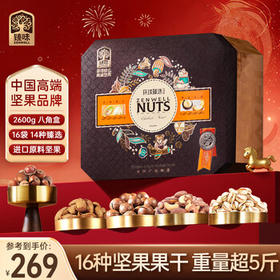 臻味高端坚果干果礼盒2600g开心果休闲零食礼品企业福利团购送礼