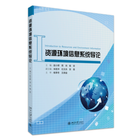 资源环境信息系统导论 赵小辉等 著 北京大学出版社