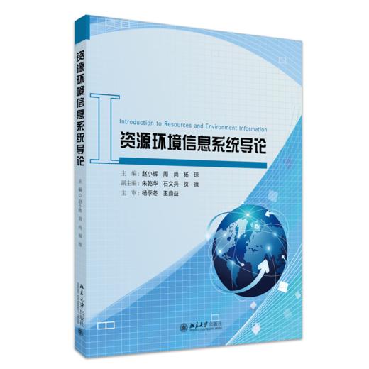 资源环境信息系统导论 赵小辉等 著 北京大学出版社 商品图0