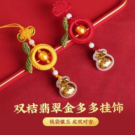 【祈愿吉品】双桔翡翠金多多挂饰钥匙扣挂件