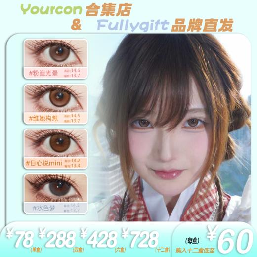 【限时活动】FullyGift日抛新品活动（年抛同款） 商品图0