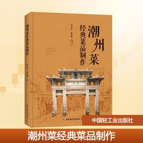 潮州菜经典菜品制作（餐饮行业职业技能培训教程）