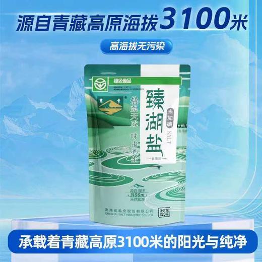 茶卡臻湖盐| 高海拔茶卡湖盐 | 合作生产*Saffron salt 商品图3