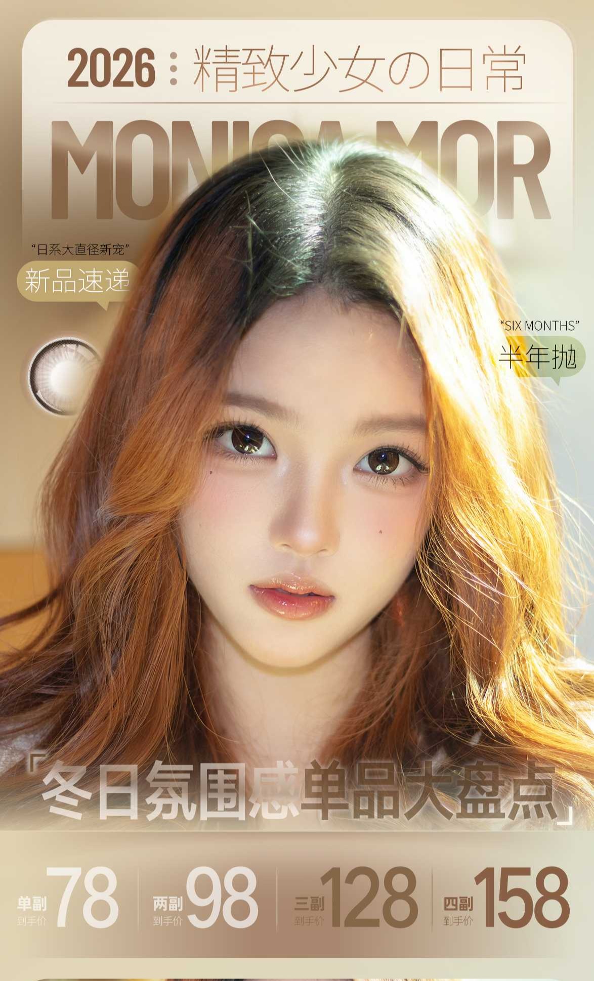 【半年抛】Monica Mor 78一副 98两副 128三副 158四副