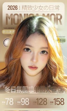 【半年抛】Monica Mor 78一副 98两副 128三副 158四副