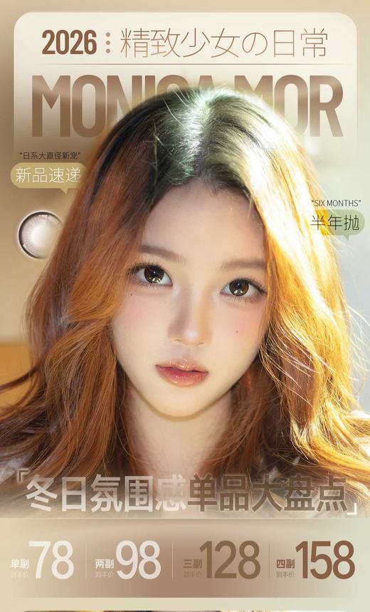【半年抛】Monica Mor 78一副 98两副 128三副 158四副 商品图0