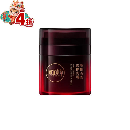 【2026.2.20】相宜本草焕白淡斑修护乳霜30g/瓶 商品图0