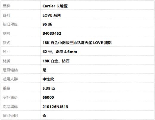 【95新】Cartier卡地亚LOVE系列B4083462 18K白金中宽版三排钻满天星LOVE戒指62号、宽度4.6mm中性款210126NJS13 商品图7