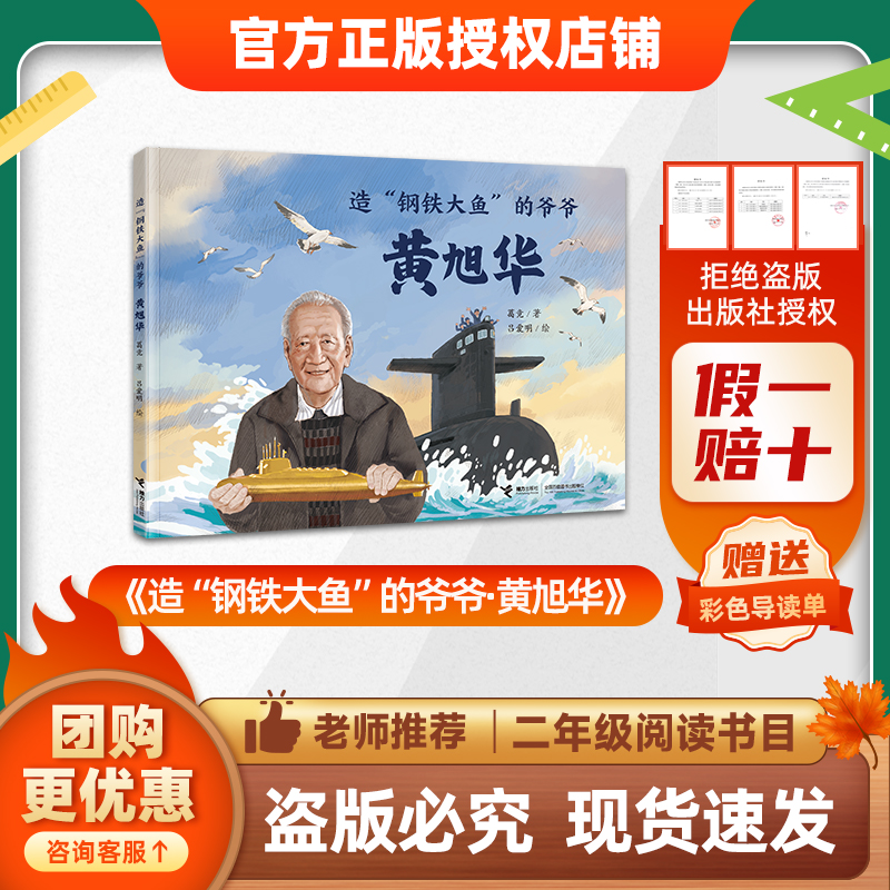 班班26春二年级《造“钢铁大鱼”的爷爷·黄旭华》赠导读单