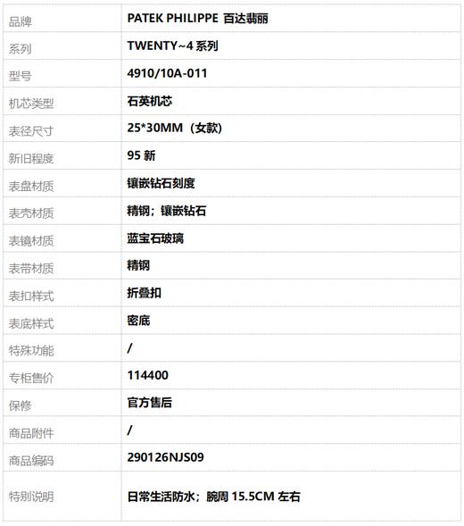 【95新】PATEK PHILIPPE 百达翡丽4910/10A-011石英机芯25*30MM（女款）TWENTY~4系列精钢；镶嵌钻石290126NJS09 商品图9