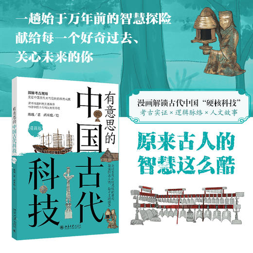 有意思的中国古代科技（漫画版） 陈曦 著  西米鹿 绘 北京大学出版社 商品图1