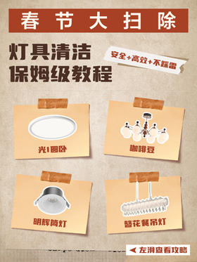春节宜打扫｜灯具清洁保姆级教程📚轻松让家亮堂堂✨