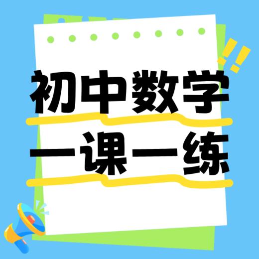 26春  初中数学一课一练增强版 新授知识点+刷题（6-8年级）课包 商品图0