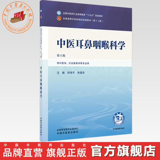 中医耳鼻咽喉科学 何伟平 朱镇华 主编（第六版）全国中医药行业高等教育十五五规划教材第十二版书 中国中医药出版社 商品图0