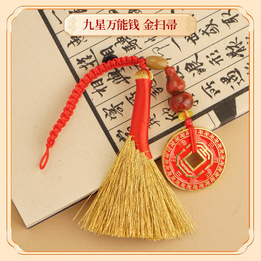 【祈愿吉品】金扫帚/ 金扫把 八卦钱挂饰 小亻退散 商品图3