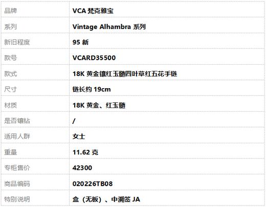 【95新】VCA梵克雅宝Vintage Alhambra系列VCARD35500 18K黄金镶红玉髓四叶草红五花手链 链长约19cm女士020226TB08 商品图7