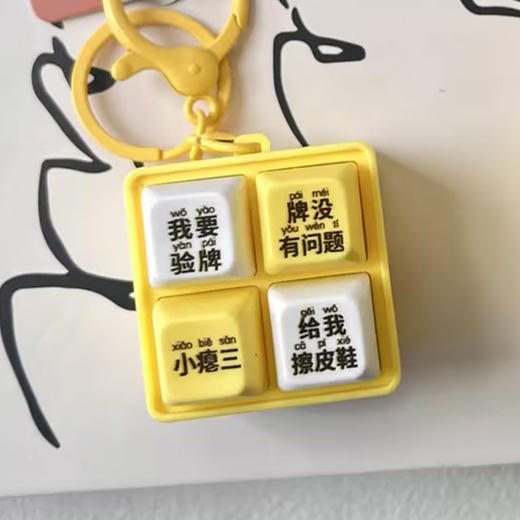 我要验牌发声挂件钥匙扣-纪念日百货门店同款170093342 商品图4