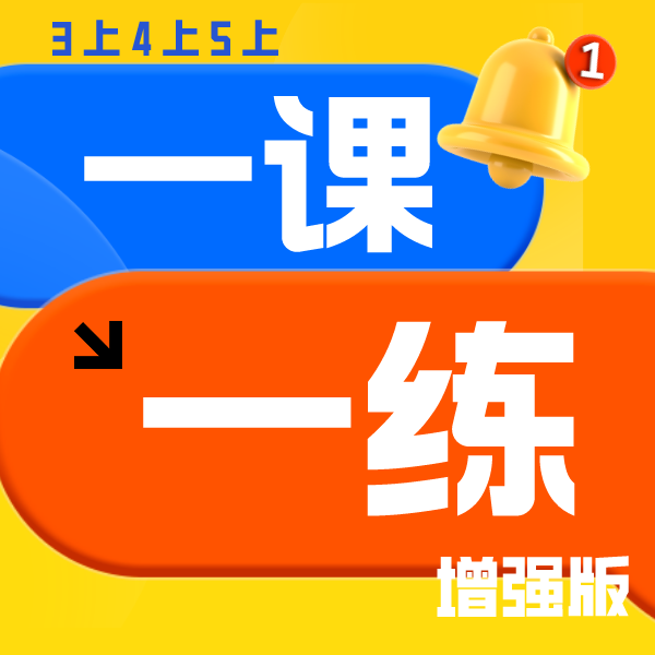 26春  小学数学一课一练增强版 新授知识点+刷题（3上4上5上）课包