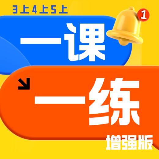 26春  小学数学一课一练增强版 新授知识点+刷题（3上4上5上）课包 商品图0