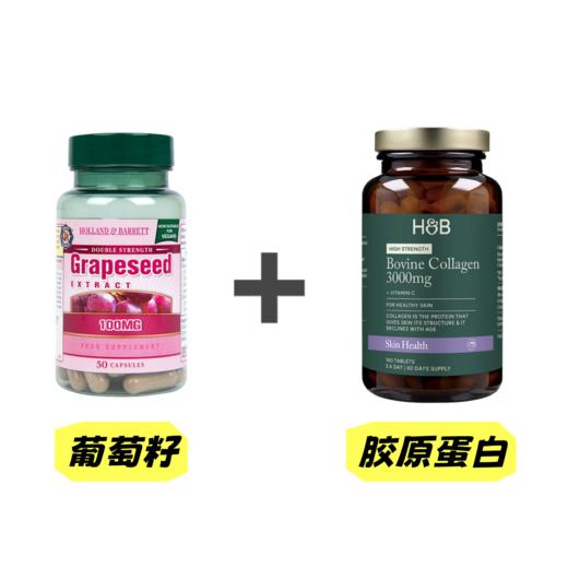 HB葡萄籽+胶原蛋白（赠品） 商品图0