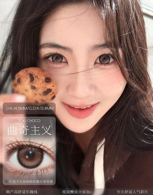 TOKI CHOCO 曲奇主义【年抛】 商品图0